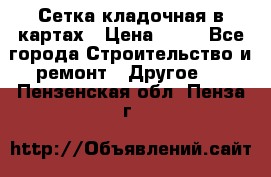 Сетка кладочная в картах › Цена ­ 53 - Все города Строительство и ремонт » Другое   . Пензенская обл.,Пенза г.